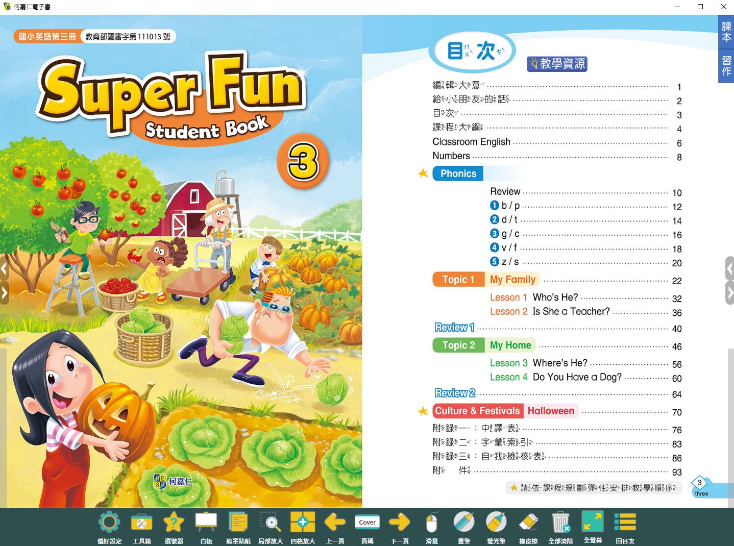 111學年上學期 國小 何嘉仁 英語電子書 Super Fun 第3冊(含課本、習作含解答)教學光碟