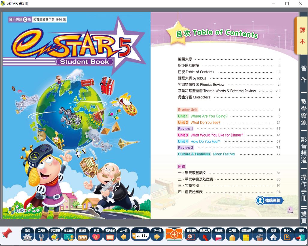 111學年上學期 國小 何嘉仁 英語電子書 eSTAR 第5冊(含課本、習作含解答)教學光碟