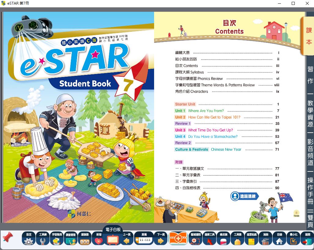 111學年上學期 國小 何嘉仁 英語電子書 eSTAR 第7冊(含課本、習作含解答)教學光碟