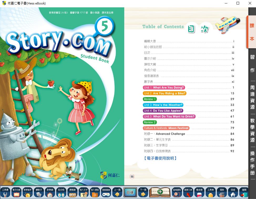 111學年上學期 國小 何嘉仁 英語電子書 Story.com 第5冊(含課本、習作含解答)教學光碟
