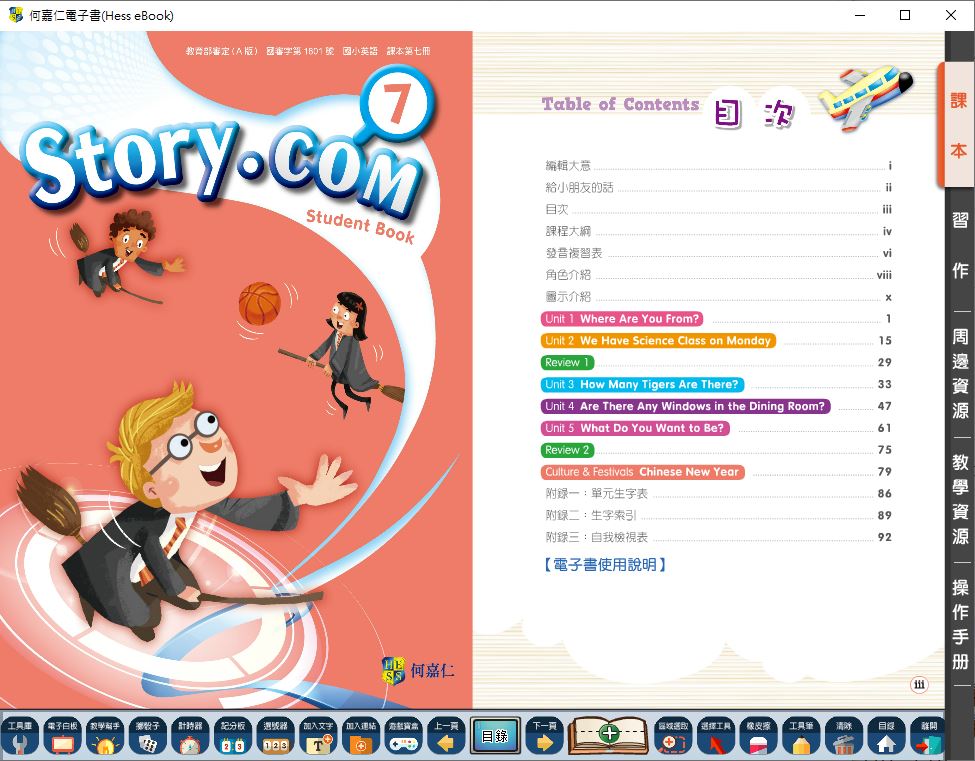 111學年上學期 國小 何嘉仁 英語電子書 Story.com 第7冊(含課本、習作含解答)教學光碟