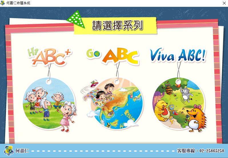 111學年上學期 國小命題光碟 何嘉仁 英語 Viva ABC!、Hi ABC+、Go! ABC 1-4冊 題庫光碟