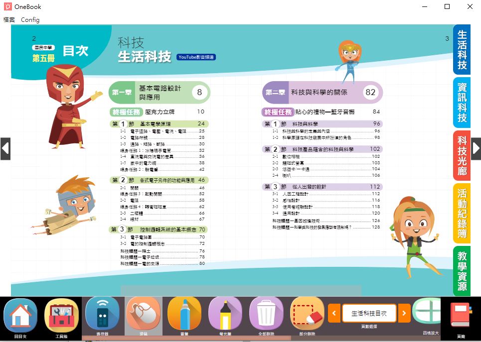 111學年上學期 國中 南一版 科技電子書 3年級(含課本、習作含解答、教學資源)教學光碟