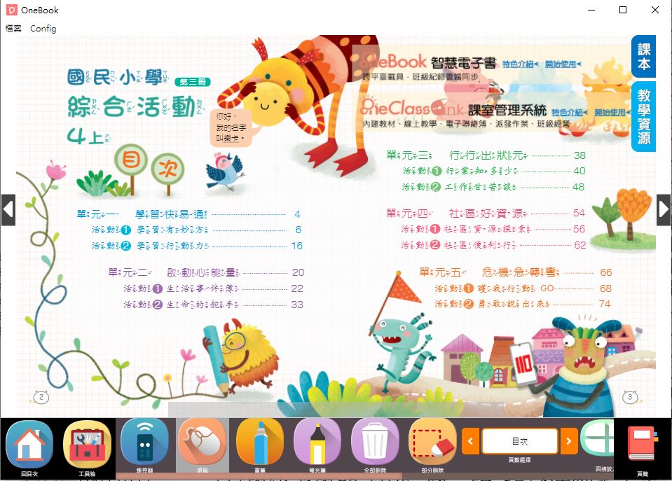 111學年上學期 國小 南一版 綜合活動電子書 4年級(含課本、教學資源)教學光碟