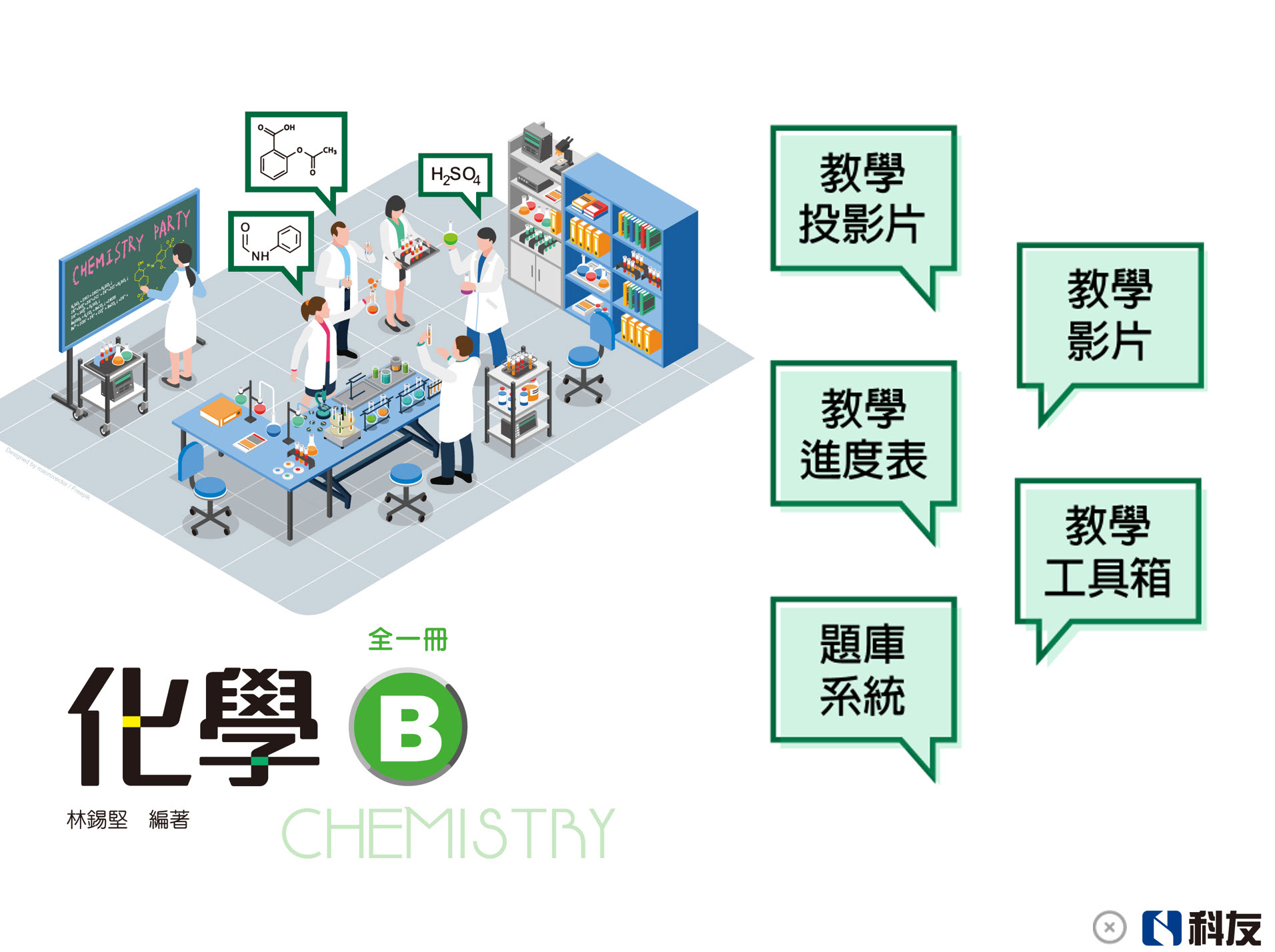 111學年 技術高中命題光碟、教學光碟 全華版 化學(B)(全) 題庫、教學光碟