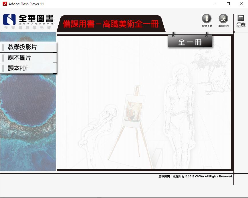 111學年 技術高中 全華版 美術(全) 教學光碟