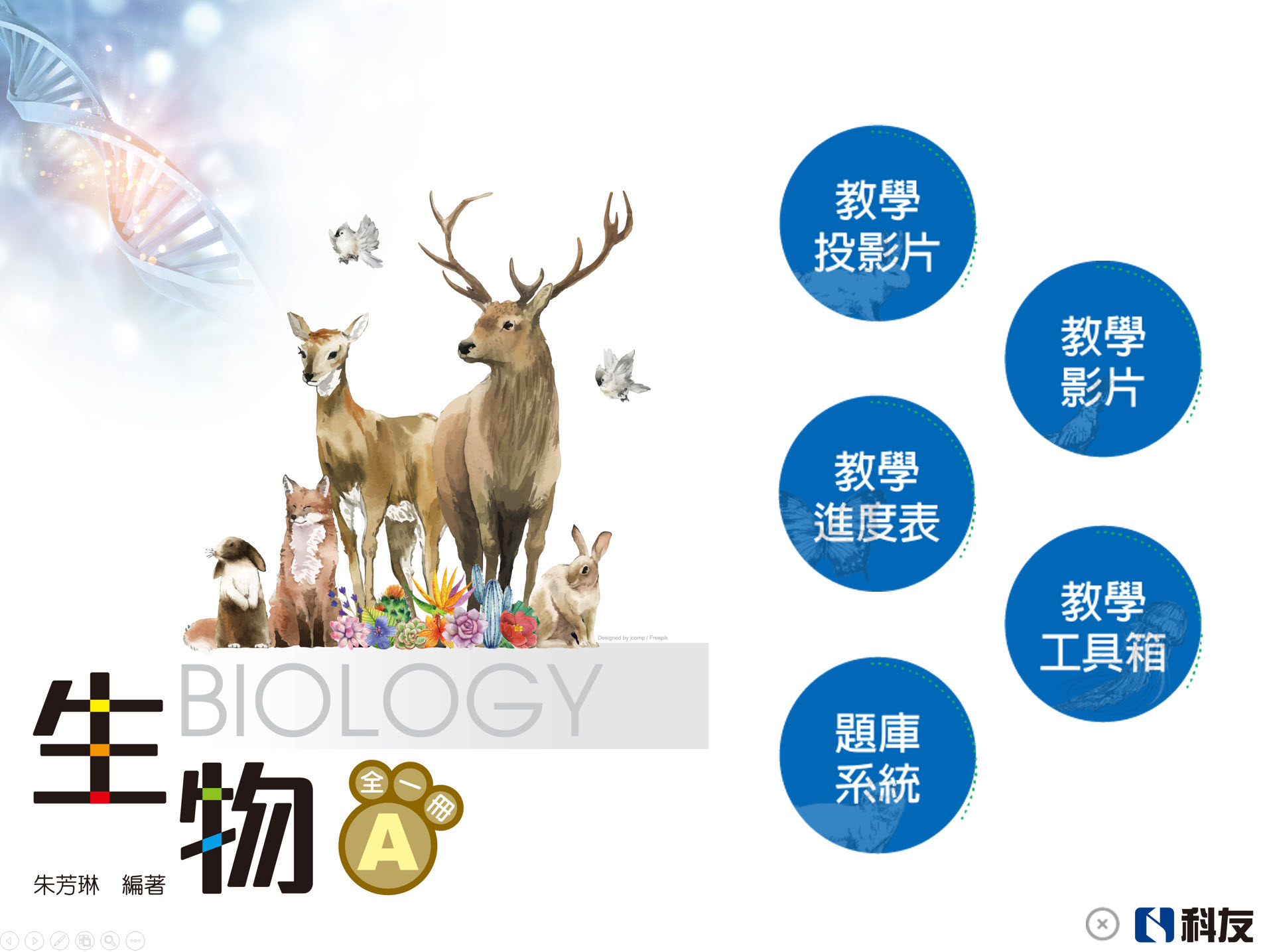 111學年 技術高中命題光碟、教學光碟 全華版 生物(A)(全) 題庫、教學光碟