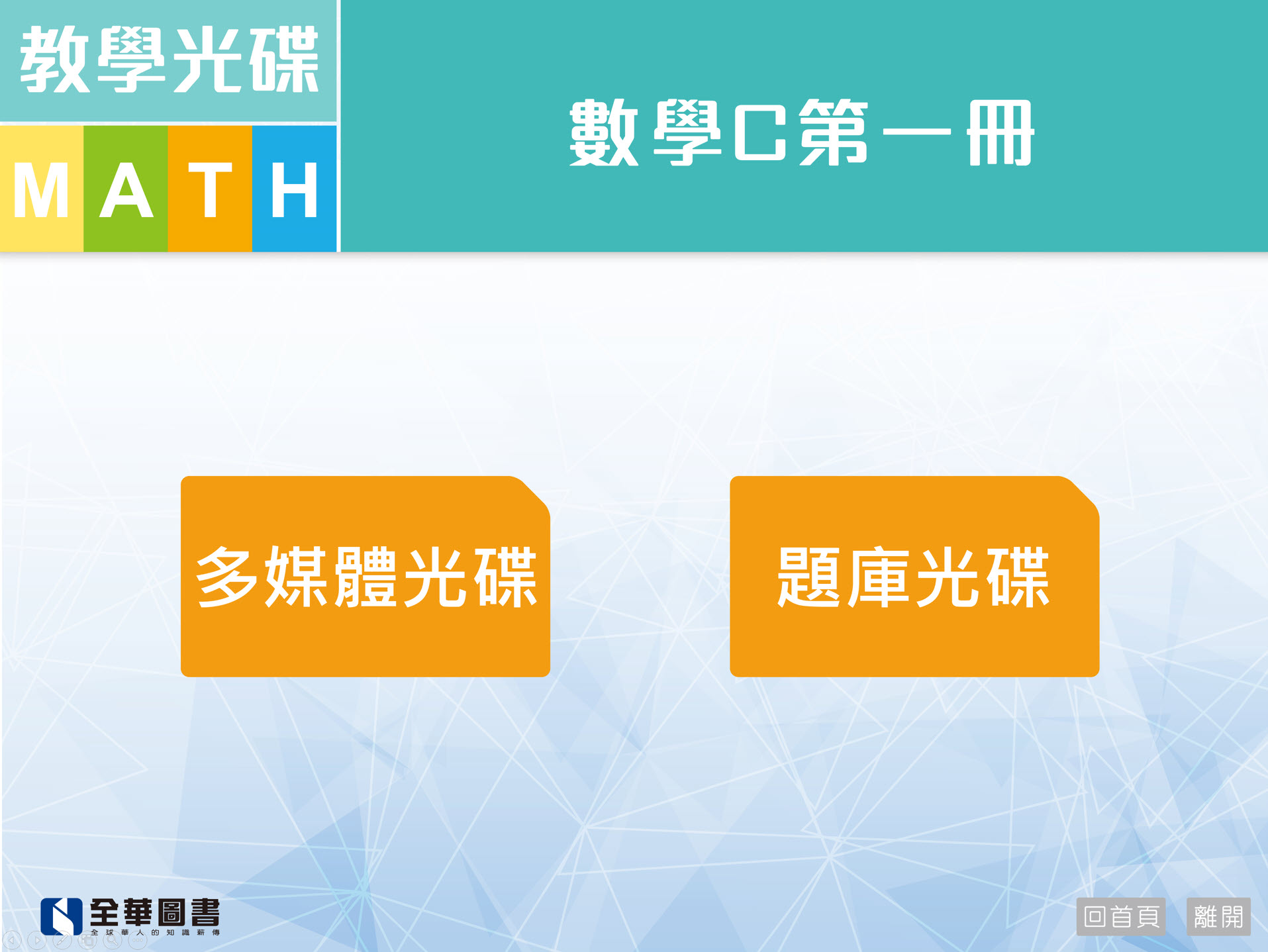 111學年上學期 技術高中命題+教學 全華版 數學(C1) 題庫+教學光碟