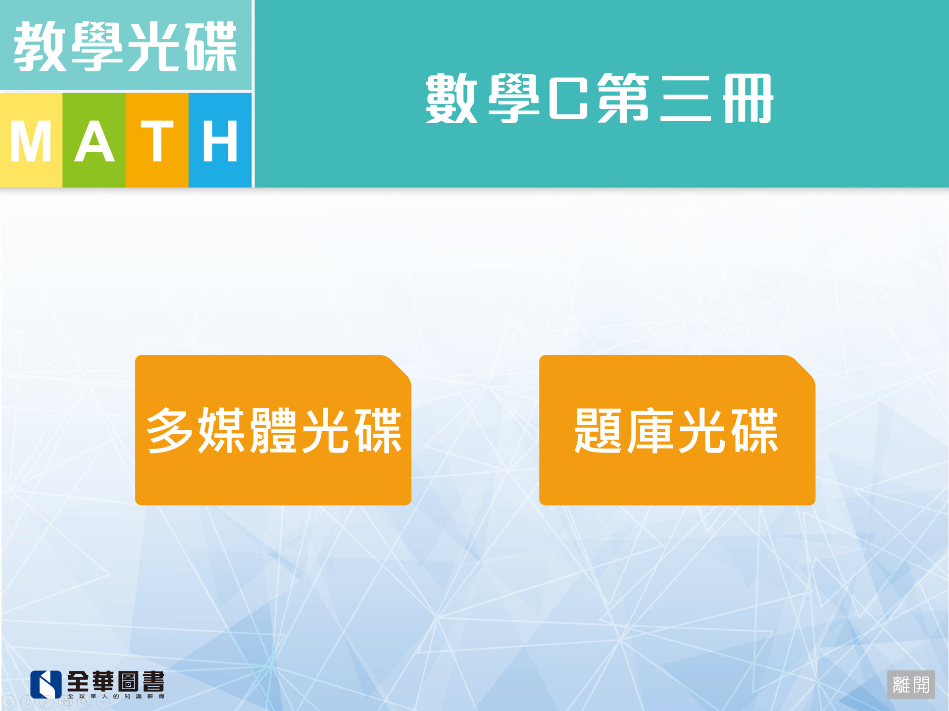 111學年上學期 技術高中命題+教學 全華版 數學(C1) 題庫+教學光碟