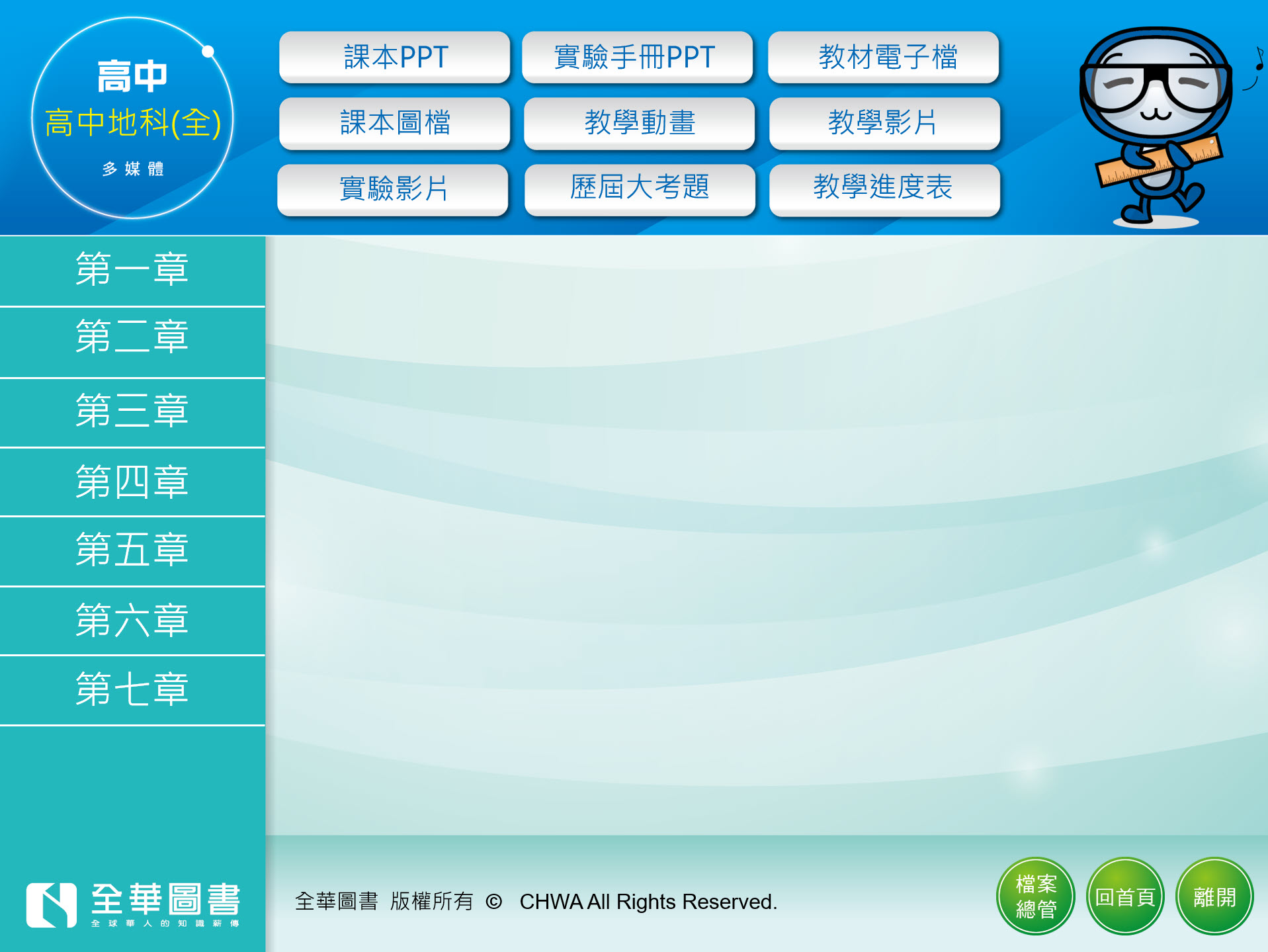 111學年上學期 高中 全華版 地球科學(全) 教學光碟