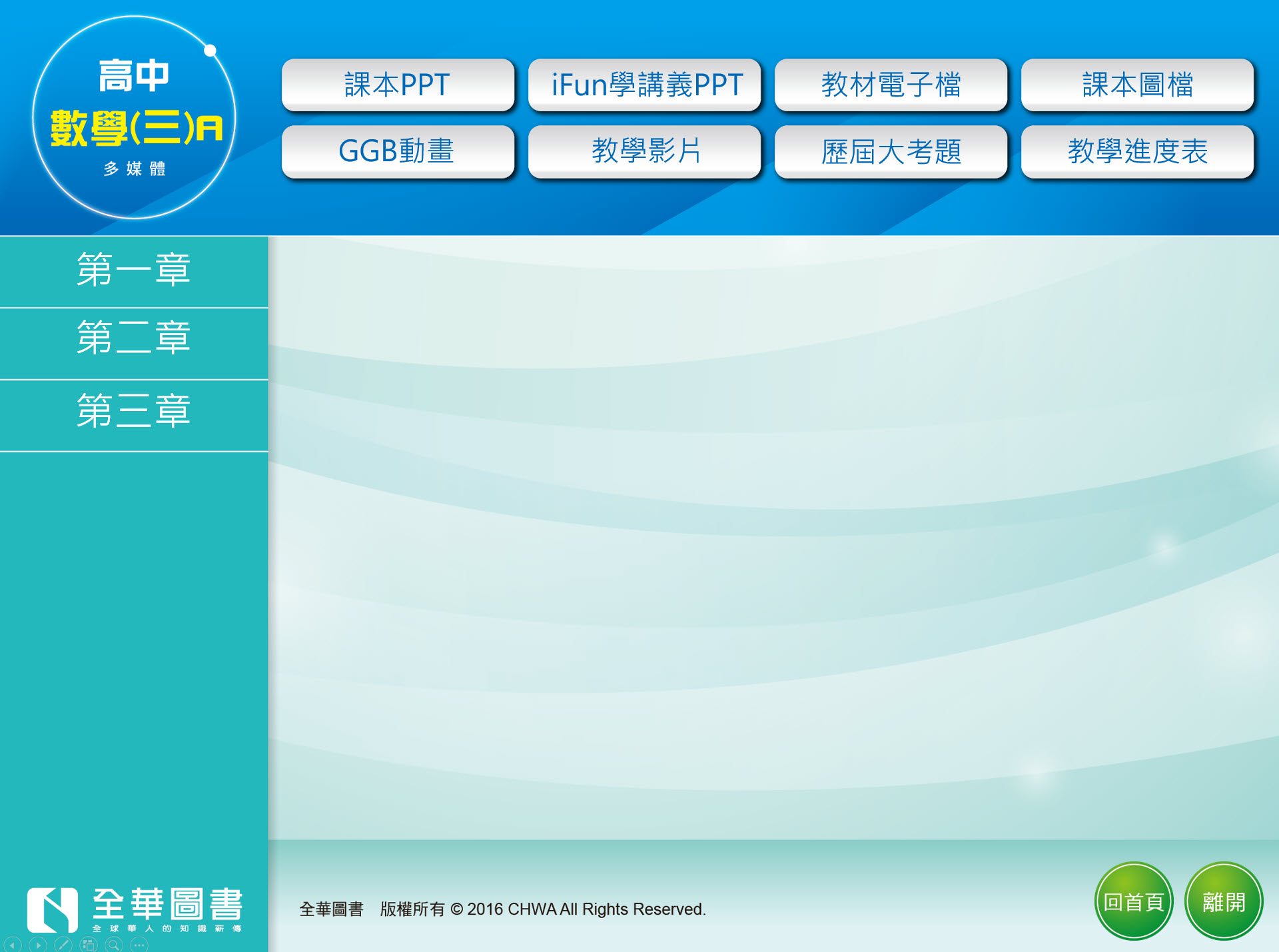 111學年上學期 高中 全華版 數學科(3A) 教學光碟