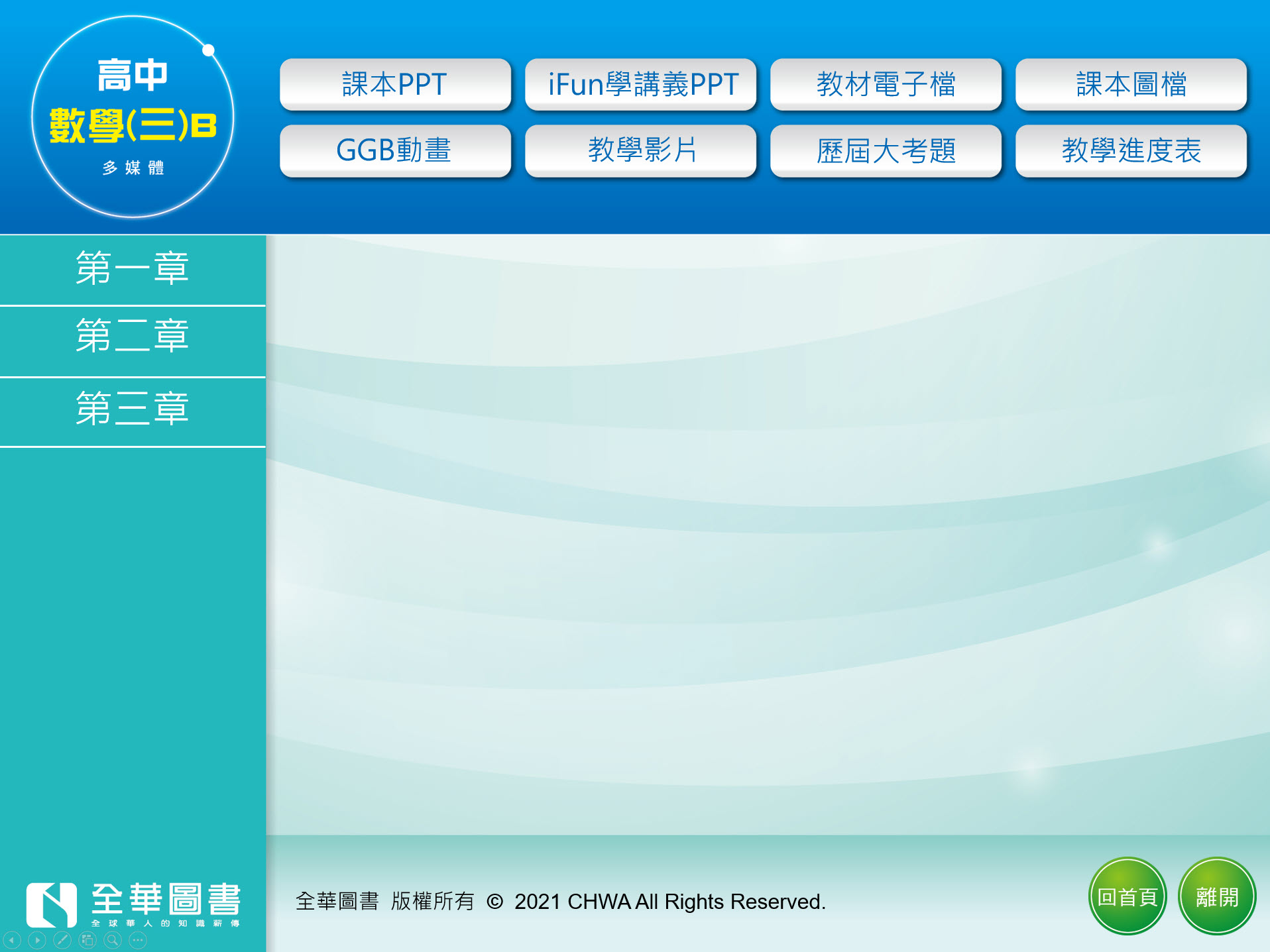 111學年上學期 高中 全華版 數學科(3B) 教學光碟