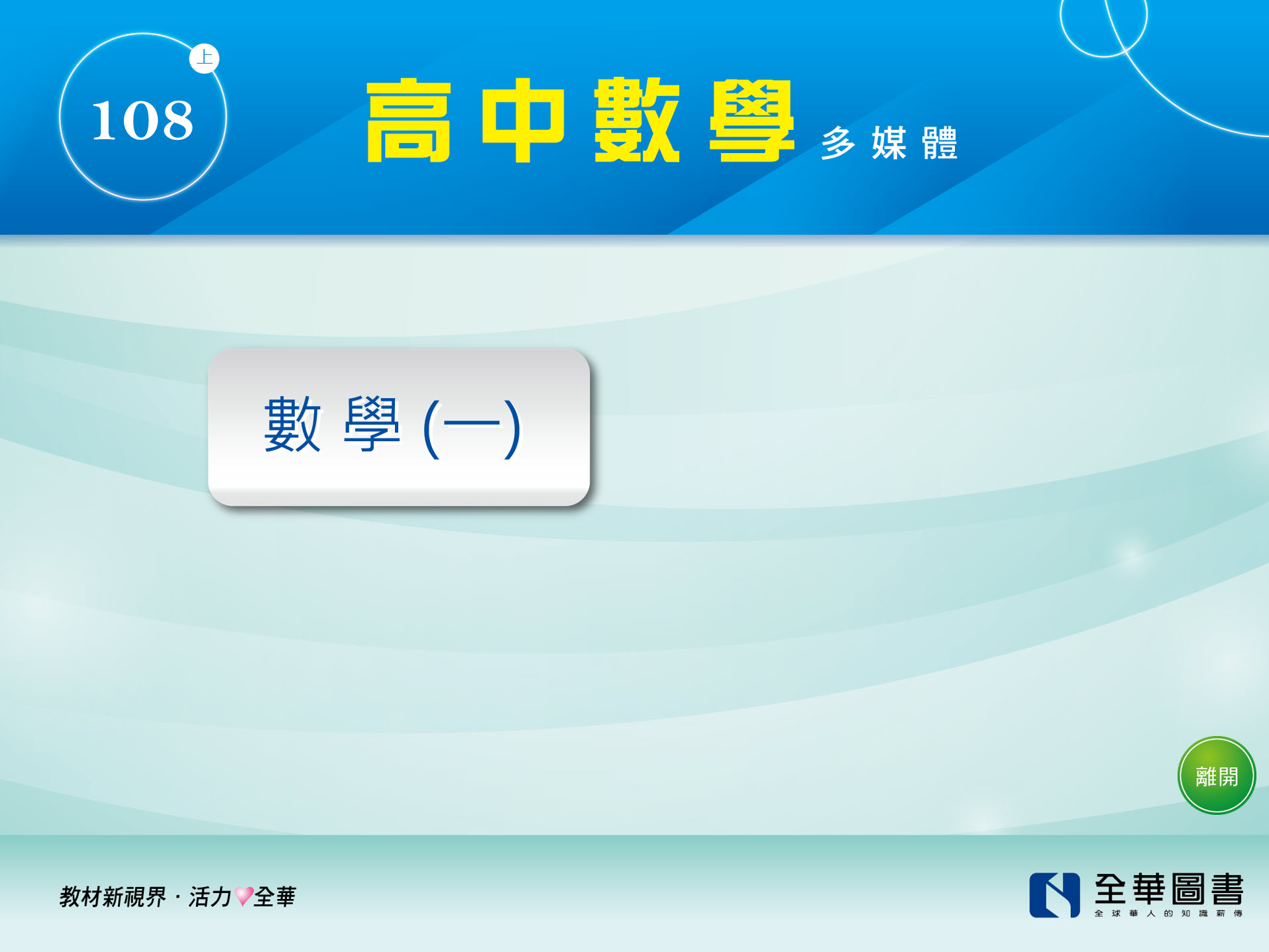 111學年上學期 高中 全華版 數學科 1年級 教學光碟
