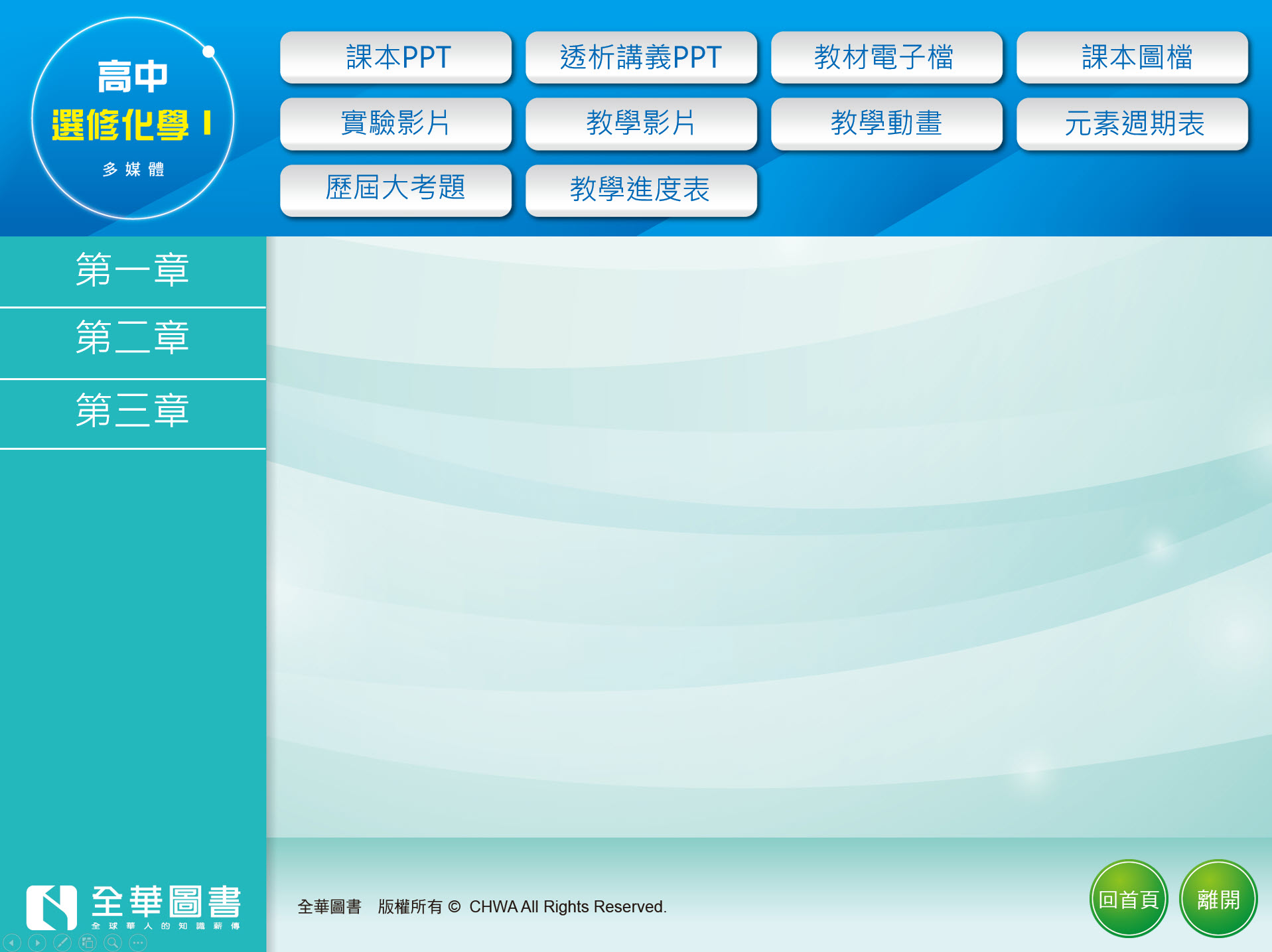 111學年 高中 全華版 選修化學(I) 教學光碟