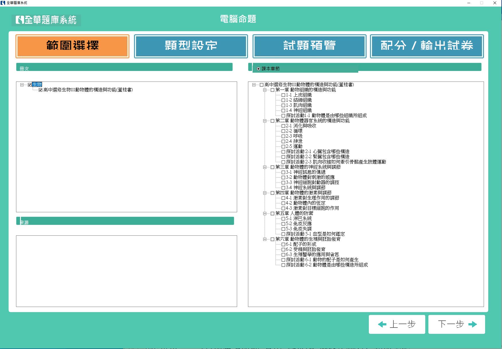 111學年下學期 高中命題光碟 全華版 生物科(選修I、選修II、選修III、選修IV)(108課綱) 題庫光碟