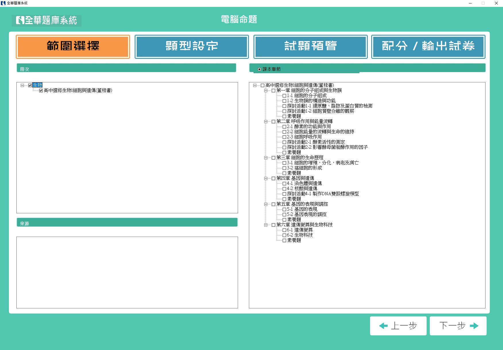 111學年下學期 高中命題光碟 全華版 生物科(選修I、選修II、選修III、選修IV)(108課綱) 題庫光碟