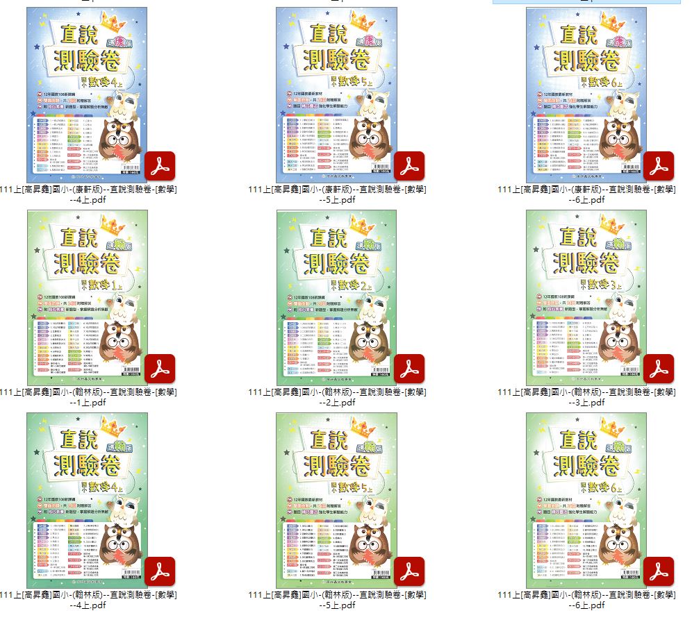 111學年上學期 [高升鑫]國小數學測驗卷 1-6年級 直說測驗卷 南一+康軒+翰林 卷類光碟