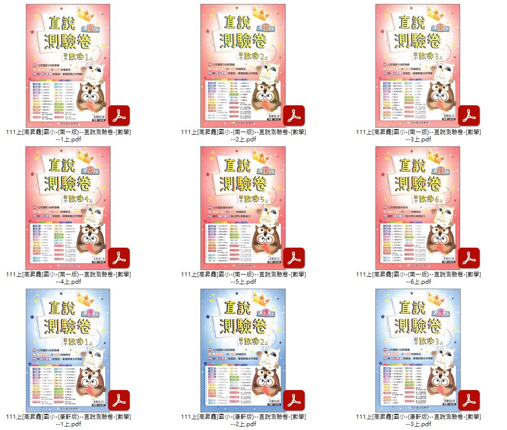 111學年上學期 [高升鑫]國小數學測驗卷 1-6年級 直說測驗卷 南一+康軒+翰林 卷類光碟