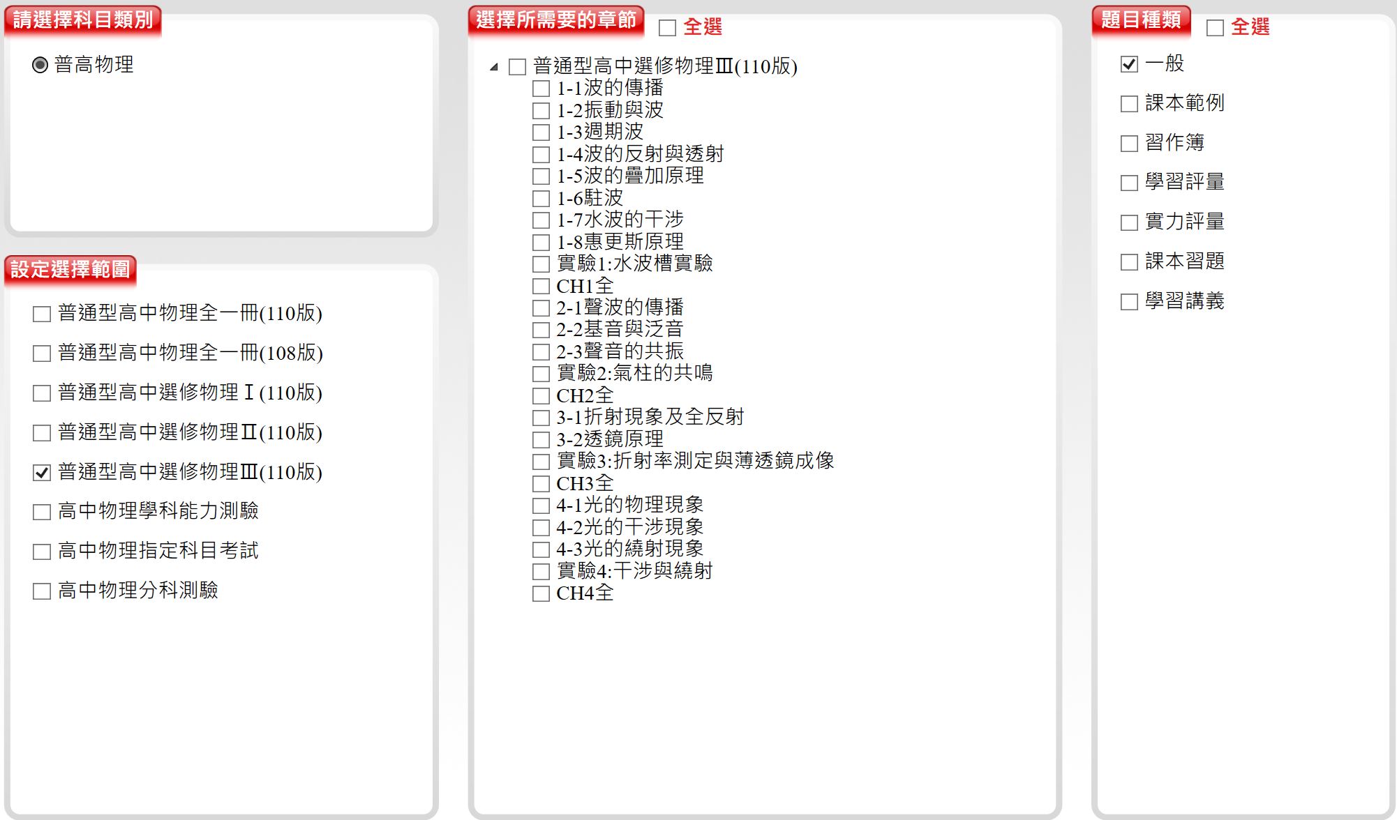 111學年上學期 高中命題光碟 三民版 物理科(全、選修I、選修II、選修III)(108課綱)題庫光碟