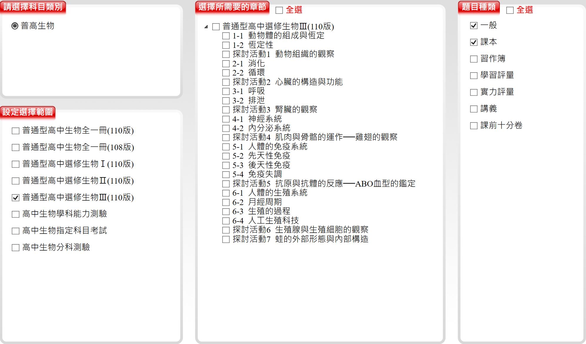 111學年上學期 高中命題光碟 三民版 生物科(全、選修I、選修II、選修III)(108課綱)題庫光碟