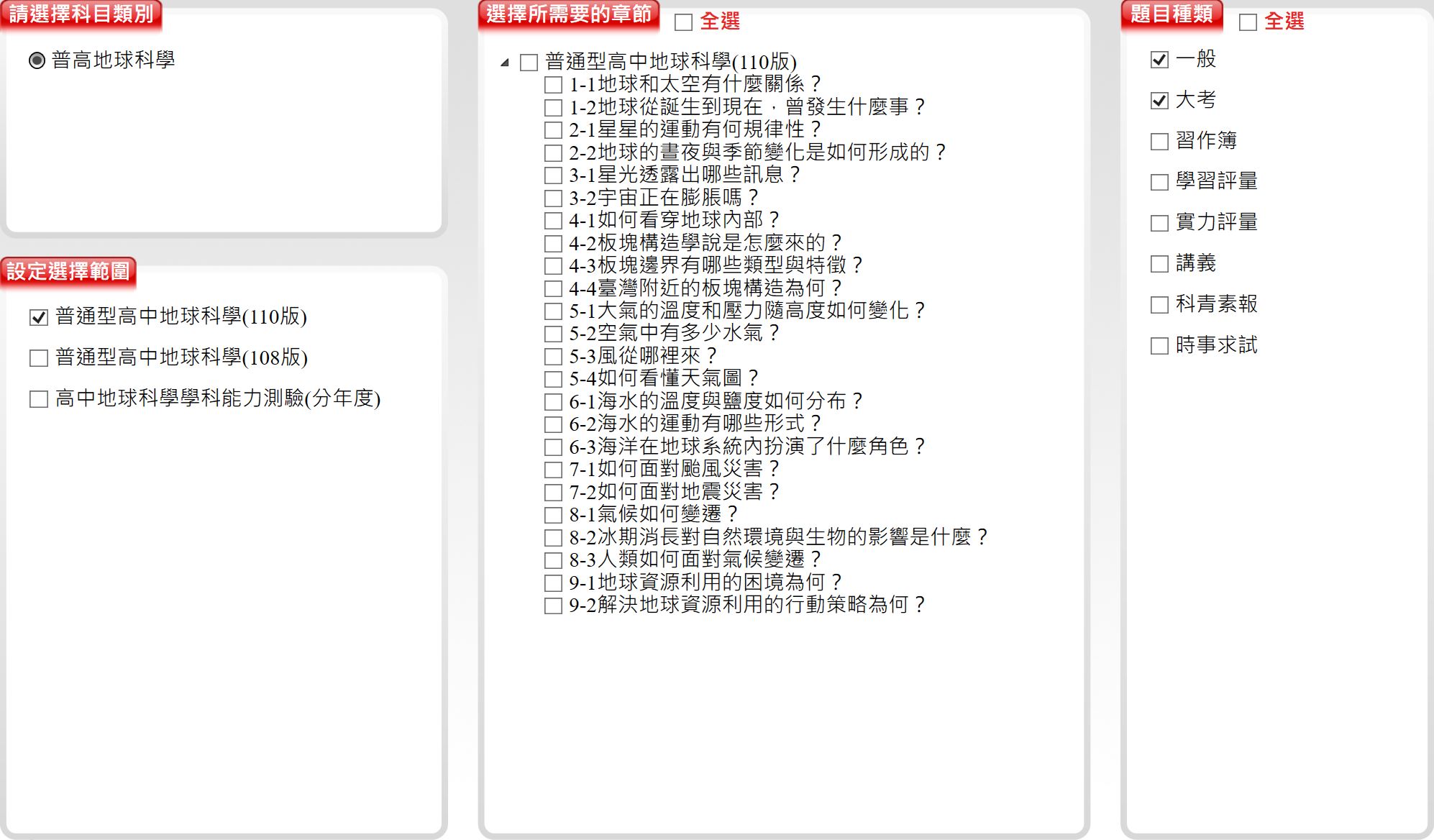 111學年上學期 高中命題光碟 三民版 地球科學(全)(108課綱) 題庫光碟