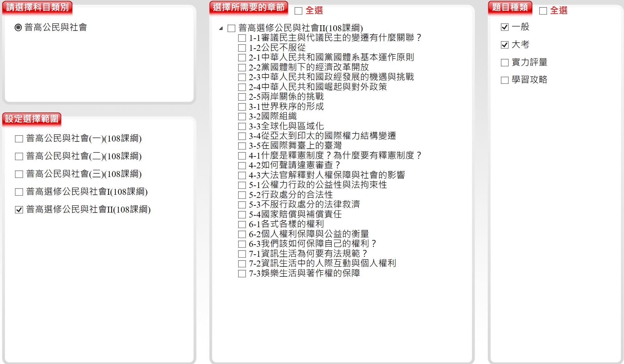 111學年上學期 高中命題光碟 三民版 公民與社會科(一、二、三、選修I、選修II)(108課綱) 題庫光碟