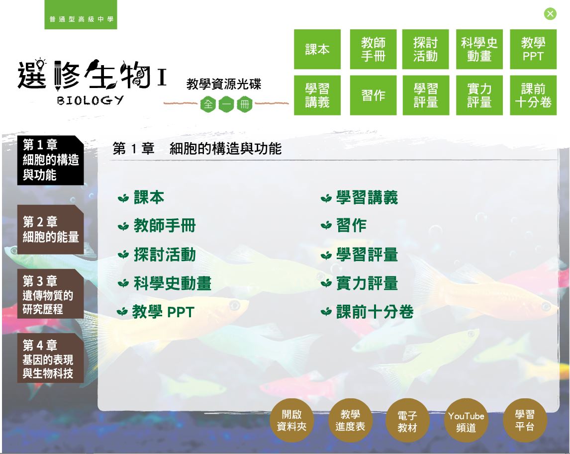 111學年 高中 三民版 選修生物(I) 教學光碟