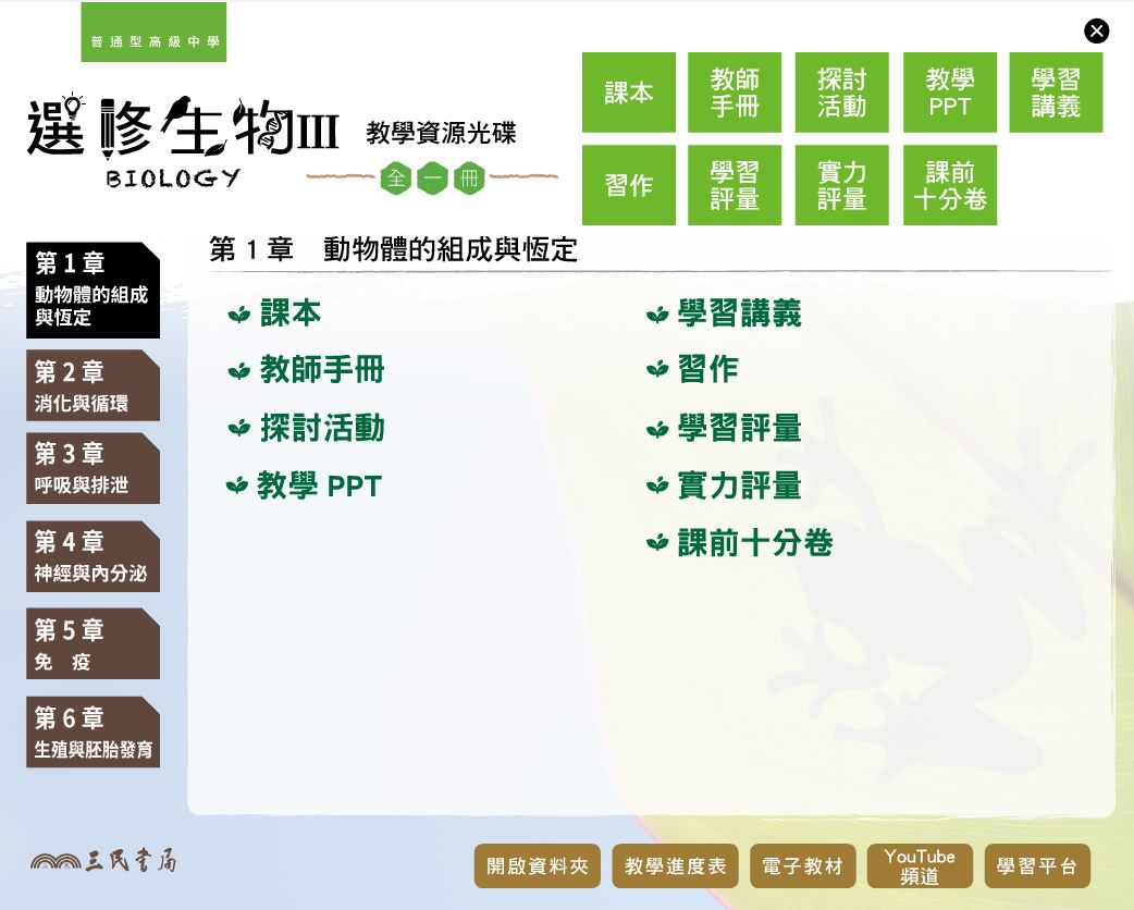 111學年 高中 三民版 選修生物(III) 教學光碟