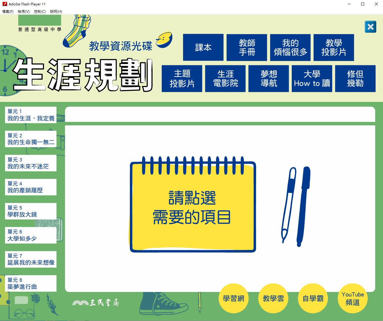 111學年上學期 高中 三民版 生涯規劃 教學光碟