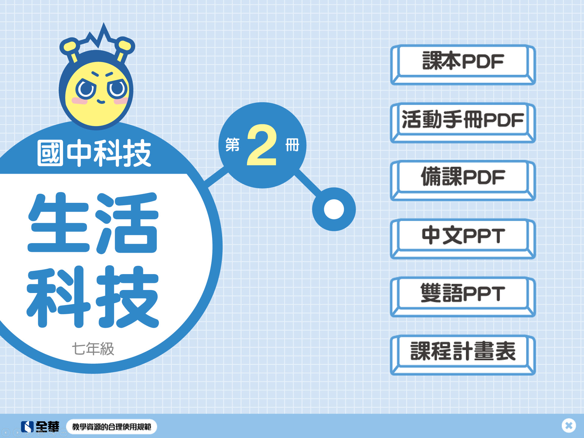 111學年上學期 國中 全華版 資訊科技 1年級 第2冊(含課本、習作含解答、教學資源)教學光碟