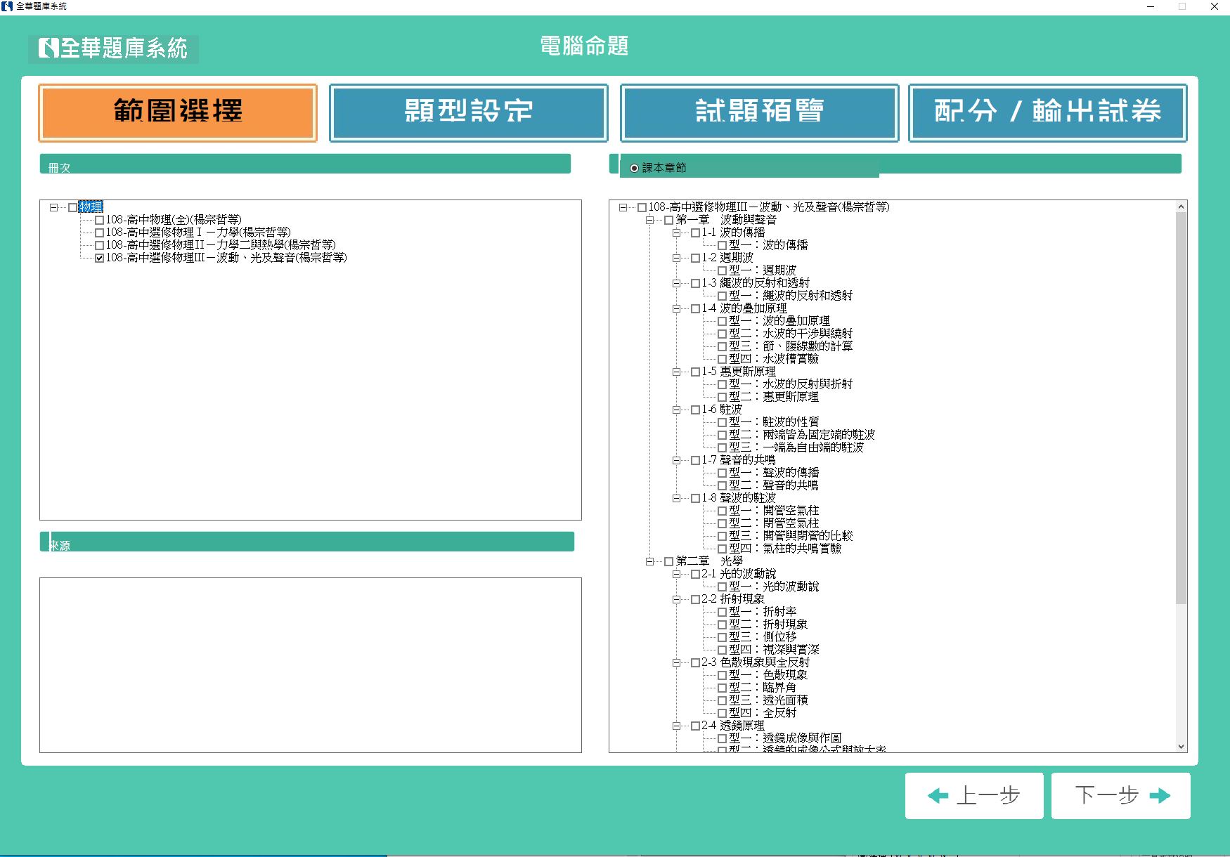 111學年上學期 高中命題光碟 全華版 物理科(全、選修I、選修II、選修III)(108課綱) 題庫光碟