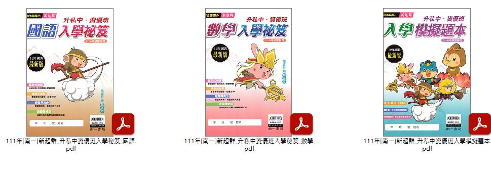 111年國中 國小升國中 [名師學院]國小精英 英語、國語、數學 + [南一]新超群_升私中資優班 國語、數學 講義光碟