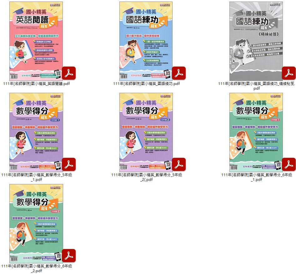 111年國中 國小升國中 [名師學院]國小精英 英語、國語、數學 + [南一]新超群_升私中資優班 國語、數學 講義光碟