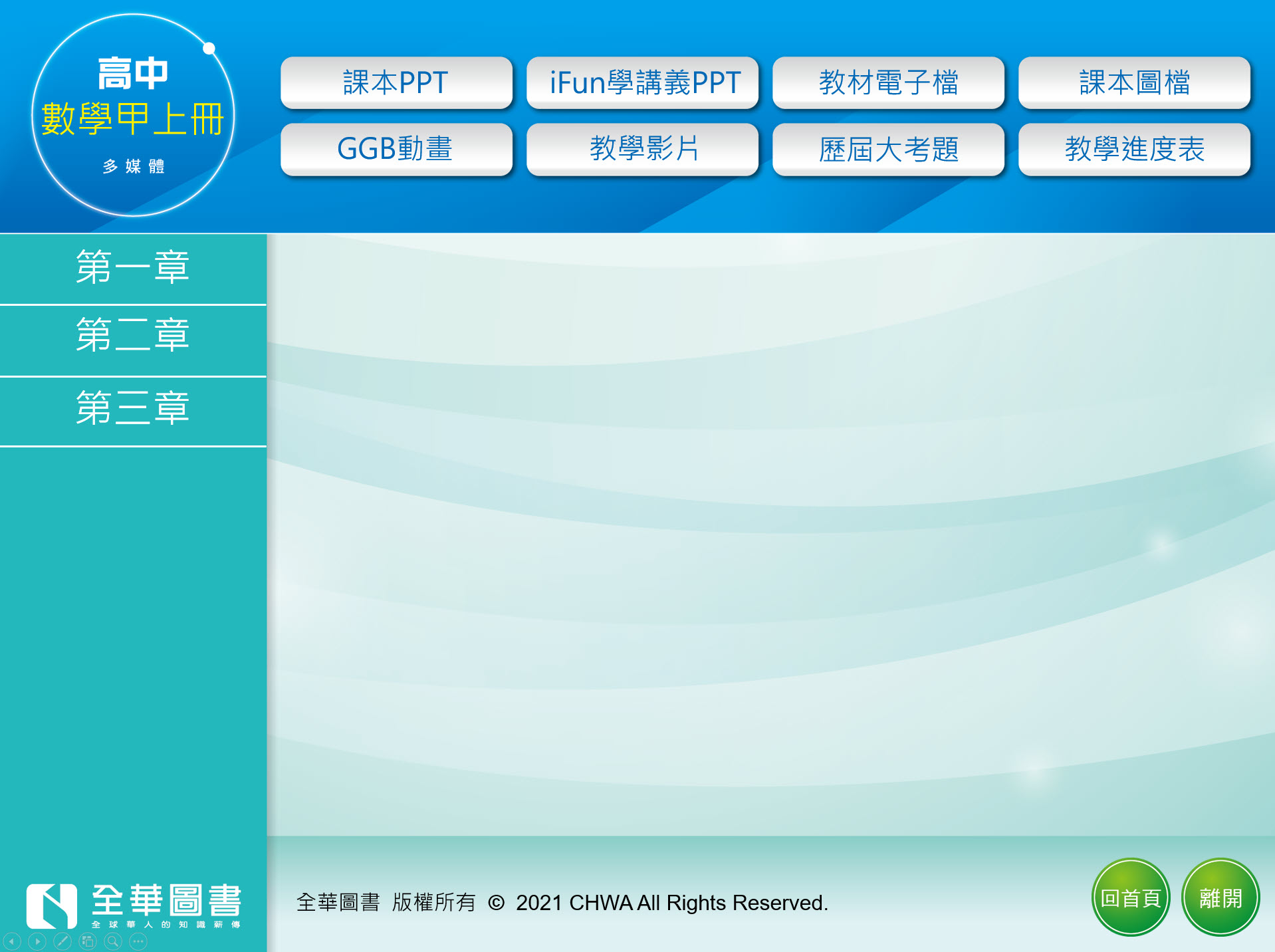 111學年上學期 高中 全華版 選修數學(甲上) 教學光碟