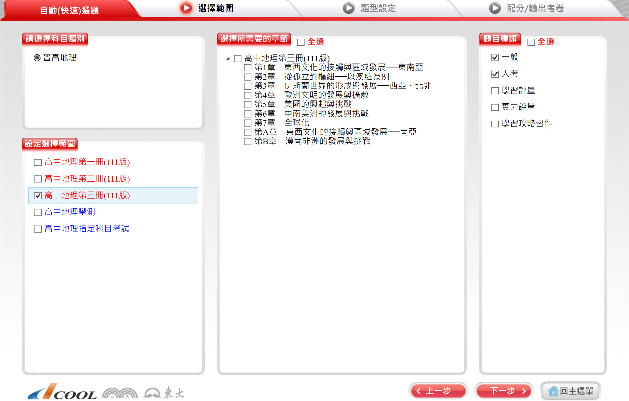 111學年上學期 高中命題光碟 三民版 地理科(一、二、三)(108課綱) 題庫光碟
