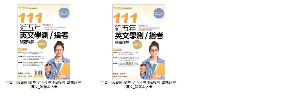 112年高中學測[漢華]達陣HOLD住 104-111年 學測歷屆試題 + [常春騰]近五年學測&指考 英文試題詳解 試題光碟