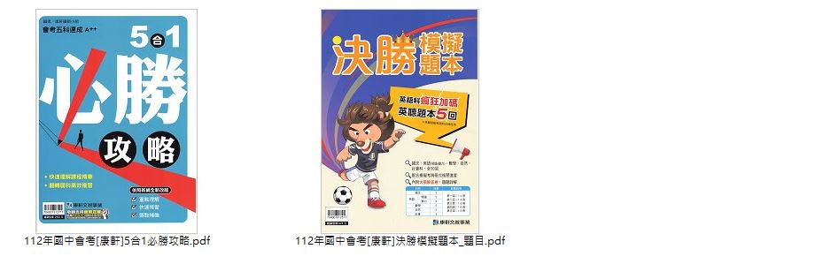 112年國中會考 [康軒]3800+ 應用題彙編 + 決勝模擬題本 + 5合1必勝攻略 + 應用題彙編(英語聽力測驗、英語會考題組、英語會考克漏字、國文文意單題、國文會考題組) 總複習 卷類光碟