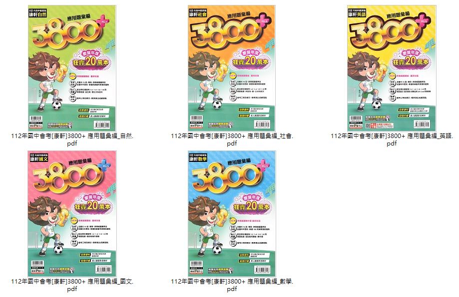 112年國中會考 [康軒]3800+ 應用題彙編 + 決勝模擬題本 + 5合1必勝攻略 + 應用題彙編(英語聽力測驗、英語會考題組、英語會考克漏字、國文文意單題、國文會考題組) 總複習 卷類光碟
