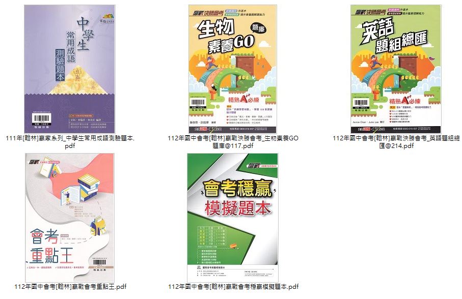 112年國中會考 [翰林]贏戰 3800 應用題彙編 + 贏戰會考重點王 +  贏戰會考穩贏模擬題本 + 贏戰決勝會考 生物素養GO題庫、英語題組總匯 + 贏家系列 中學生常用成語測驗題本 總複習 卷類光碟