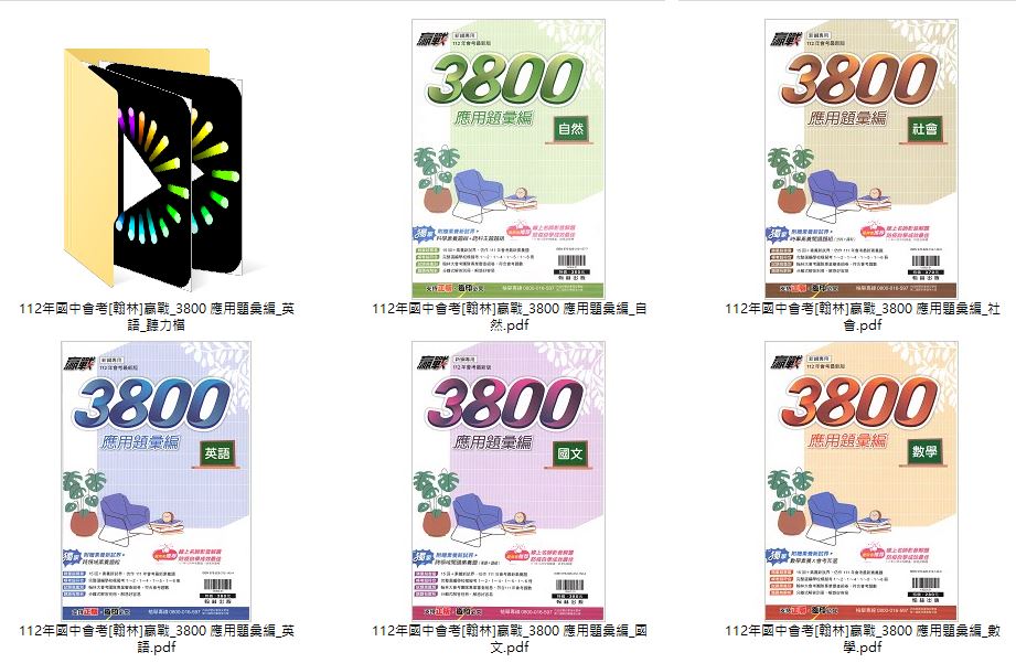 112年國中會考 [翰林]贏戰 3800 應用題彙編 + 贏戰會考重點王 +  贏戰會考穩贏模擬題本 + 贏戰決勝會考 生物素養GO題庫、英語題組總匯 + 贏家系列 中學生常用成語測驗題本 總複習 卷類光碟