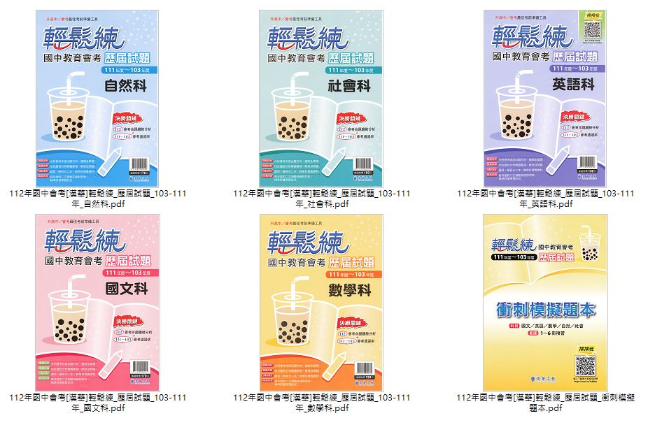 112年國中會考 [漢華]輕鬆練 歷屆試題 103-111年 + 衝刺模擬題本 全科目 卷類光碟