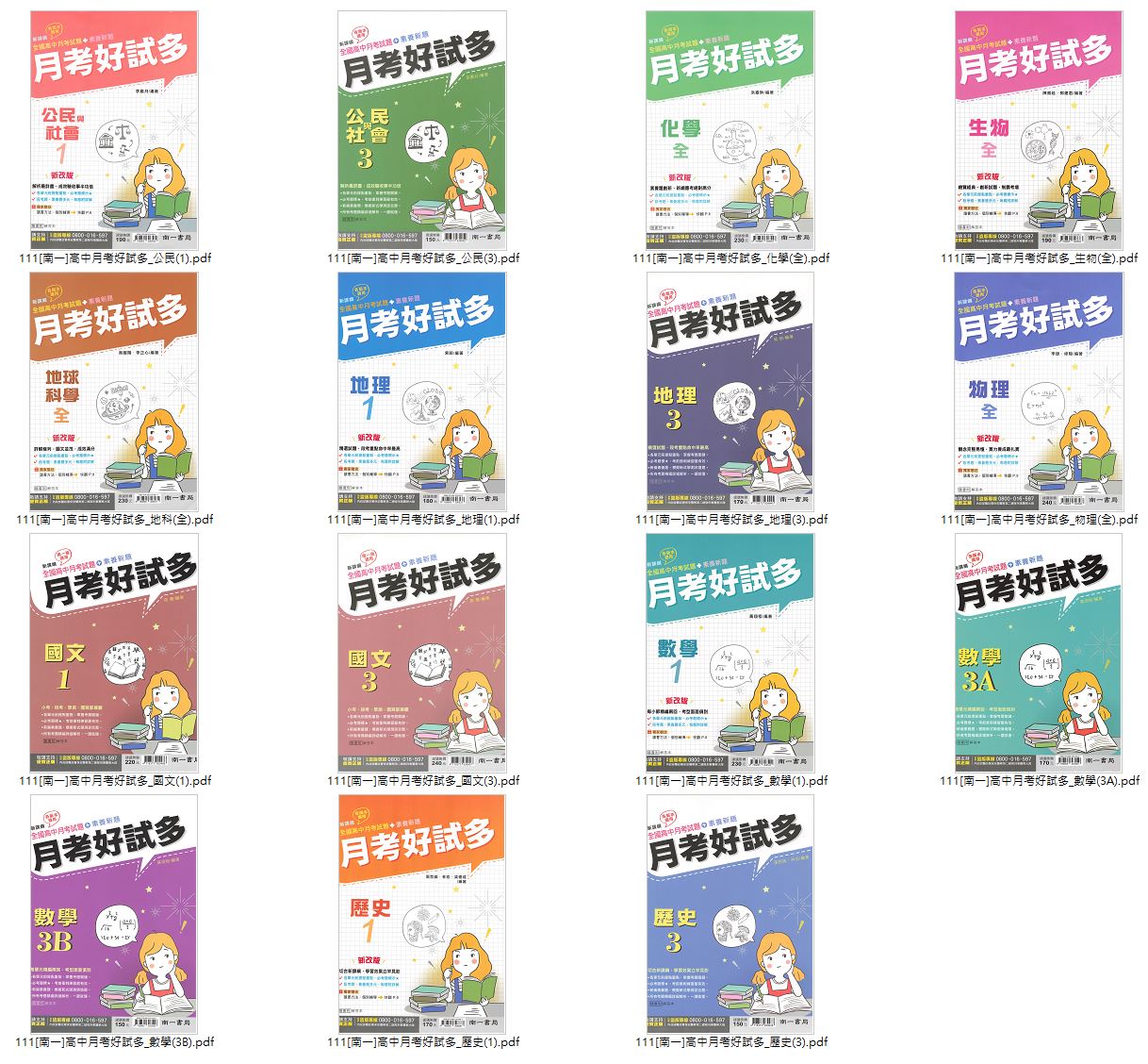 111學年上學期 [南一]高中月考好試多 評量卷 1-2年級 卷類光碟