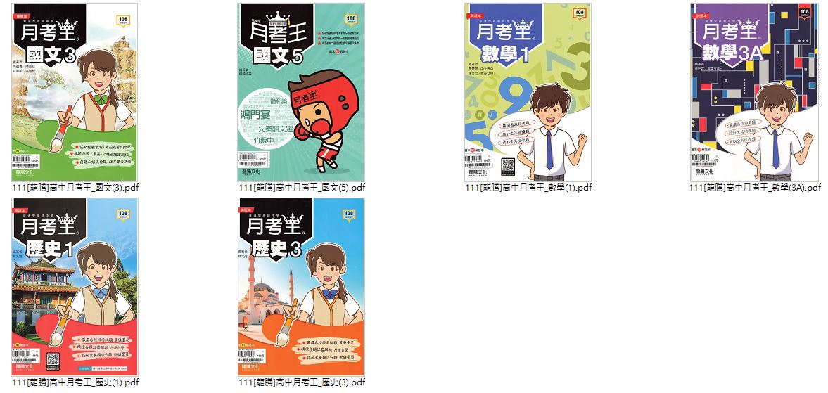 111學年上學期 [龍騰]高中月考王 評量卷 1-3年級 卷類光碟