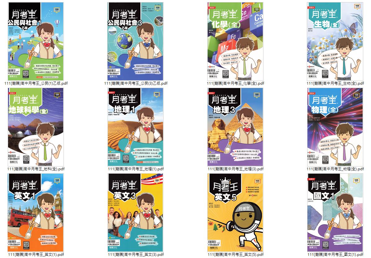 111學年上學期 [龍騰]高中月考王 評量卷 1-3年級 卷類光碟