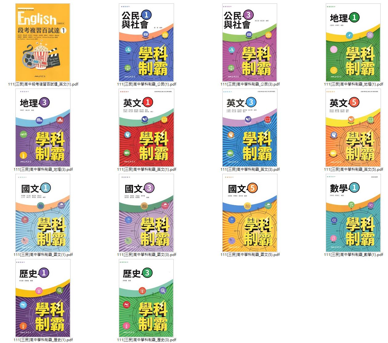 111學年上學期 [三民]高中學科制霸講義 1-3年級 講義光碟