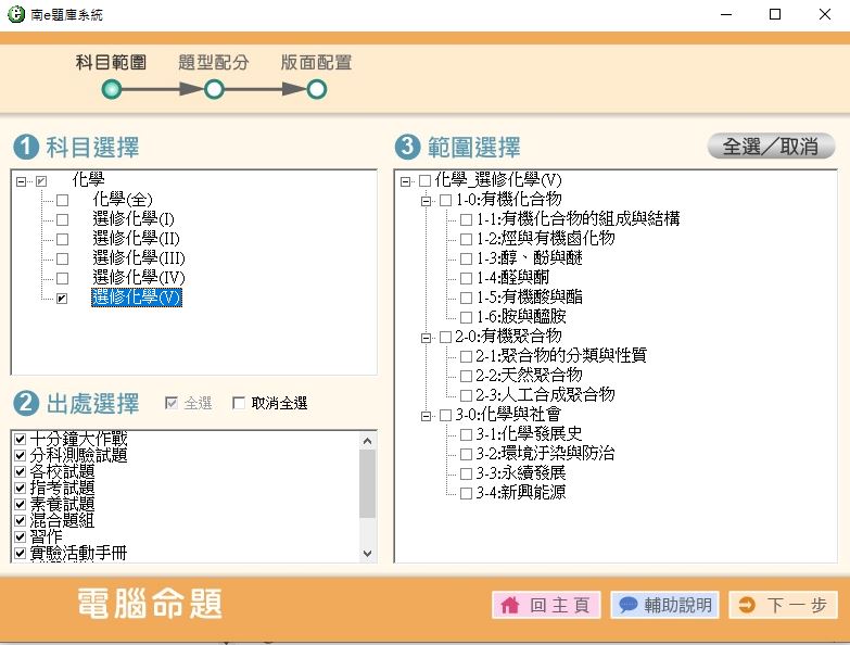 111學年下學期 高中命題光碟 南一版 化學科(全、選修I、選修II、選修III、選修IV、選修V)(108課綱) 題庫光碟