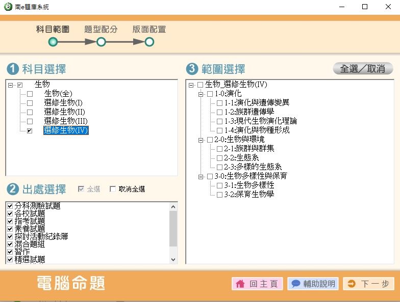 111學年下學期 高中命題光碟 南一版 生物科(全、選修I、選修II、選修III、選修IV)(108課綱) 題庫光碟
