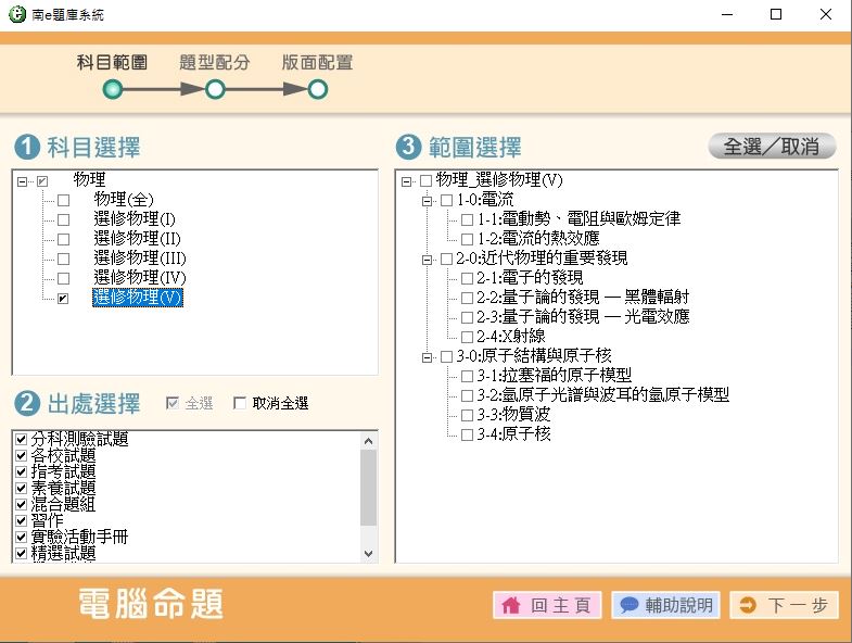111學年下學期 高中命題光碟 南一版 物理科(全、選修I、選修II、選修III、選修IV、選修V)(108課綱) 題庫光碟