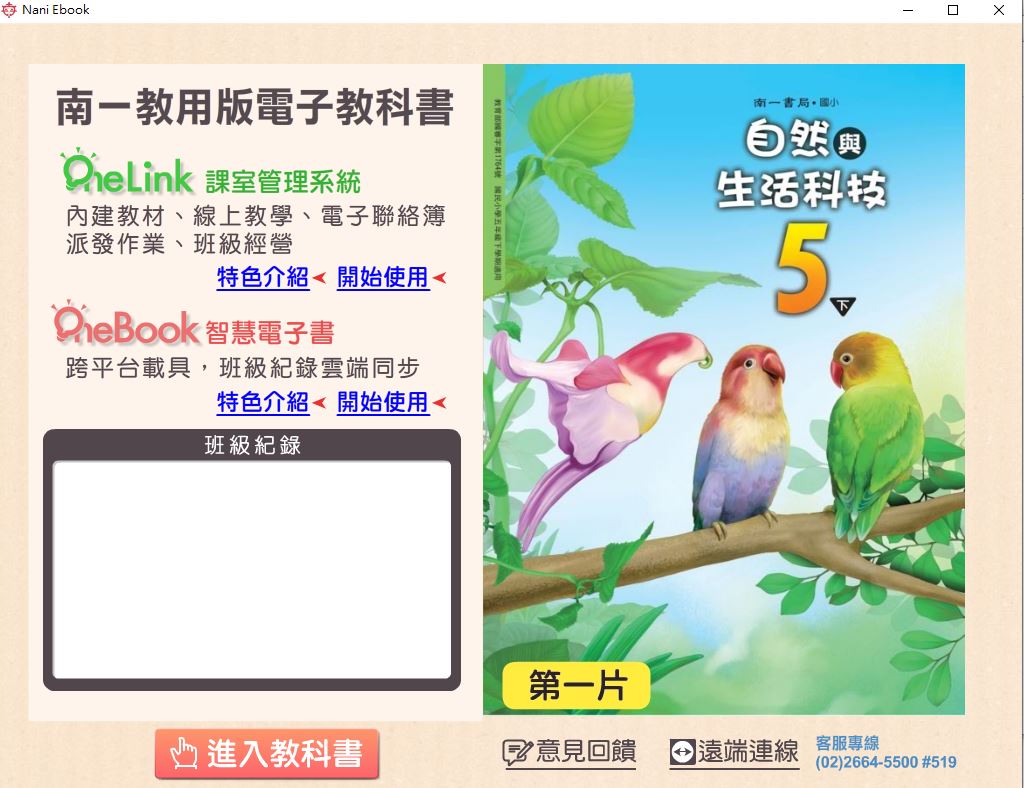 111學年下學期 國小 南一版 自然與生活科技電子書 5年級(含課本、習作含解答、隨堂練習、作業簿含解答、自學診斷評量)教學光碟(2片裝)