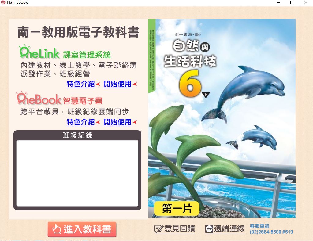 111學年下學期 國小 南一版 自然與生活科技電子書 6年級(含課本、習作含解答、隨堂練習、作業簿含解答、自學診斷評量)教學光碟(2片裝)